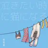 Cheshire Cat - 想哭的時候變成貓 - Single